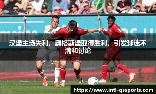 汉堡主场失利，奥格斯堡取得胜利，引发球迷不满和讨论