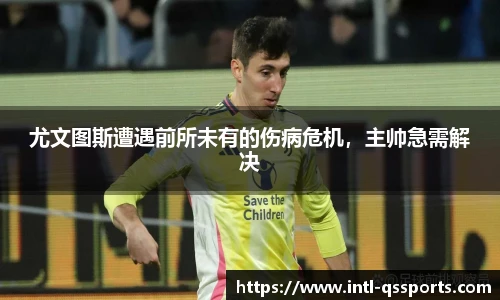 尤文图斯遭遇前所未有的伤病危机，主帅急需解决