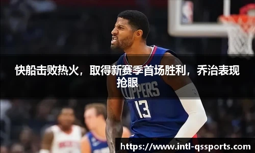 快船击败热火，取得新赛季首场胜利，乔治表现抢眼