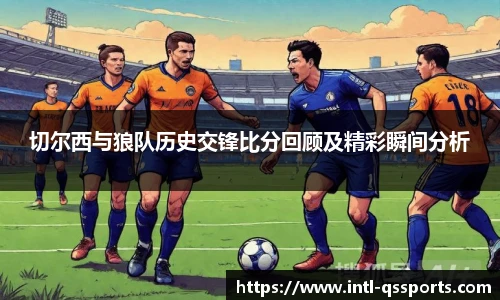 切尔西与狼队历史交锋比分回顾及精彩瞬间分析